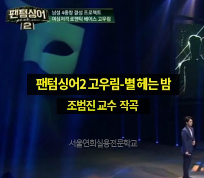 서울연희실용전문학교 실용음악학과 뮤지컬학과 뮤직비지니스학과 방송연예매니지먼트학과 등 학교생활 - 실용음악과정 조범진 교수 팬텀싱어2 '고우림-별 헤는 밤' 작곡